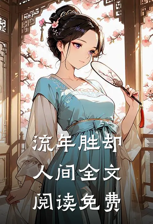 流年胜却人间全文阅读免费