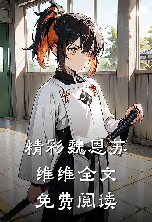 精彩魏恩苏维维全文免费阅读