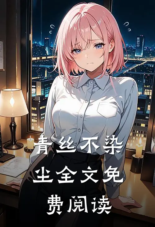 青丝不染尘全文免费阅读