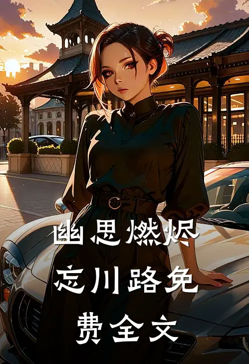 幽思燃烬忘川路免费全文