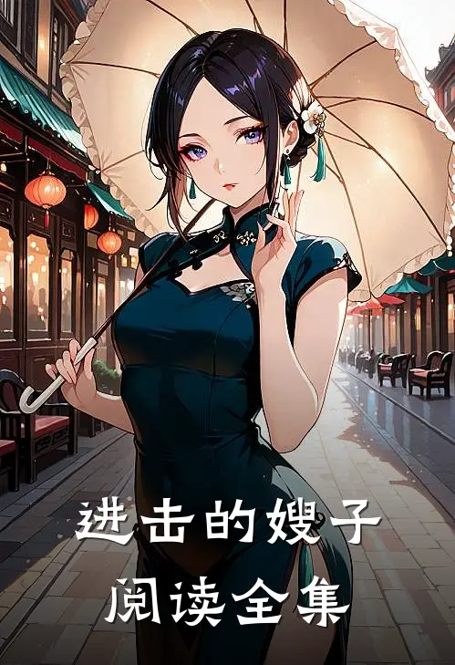 进击的嫂子阅读全集