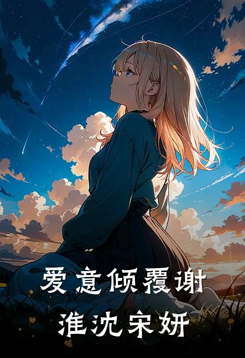 爱意倾覆谢淮沈宋妍
