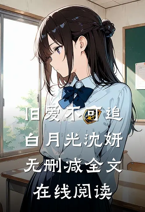 旧爱不可追白月光沈妍无删减全文在线阅读