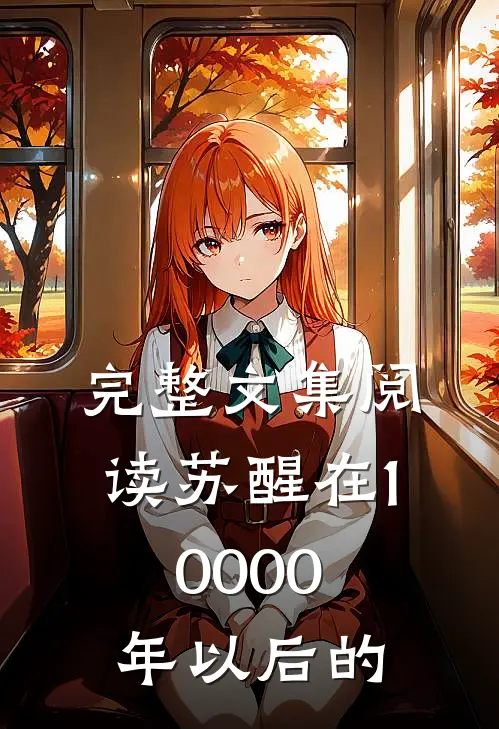 完整文集阅读苏醒在10000年以后的