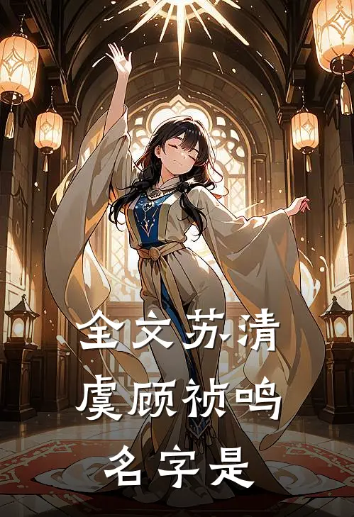 全文苏清虞顾祯鸣名字是