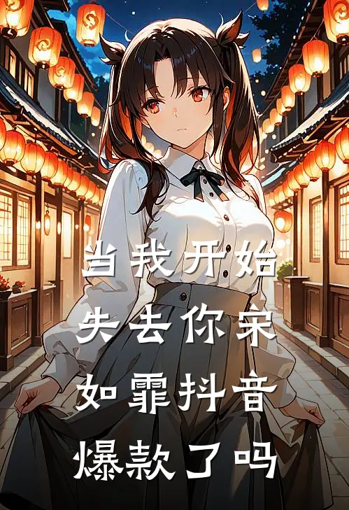 当我开始失去你宋如霏抖音爆款了吗