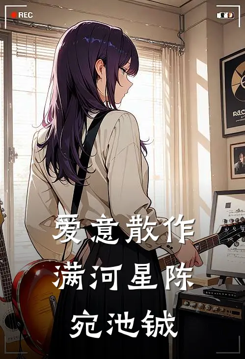 爱意散作满河星陈宛池铖