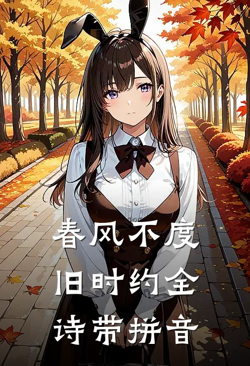 春风不度旧时约全诗带拼音
