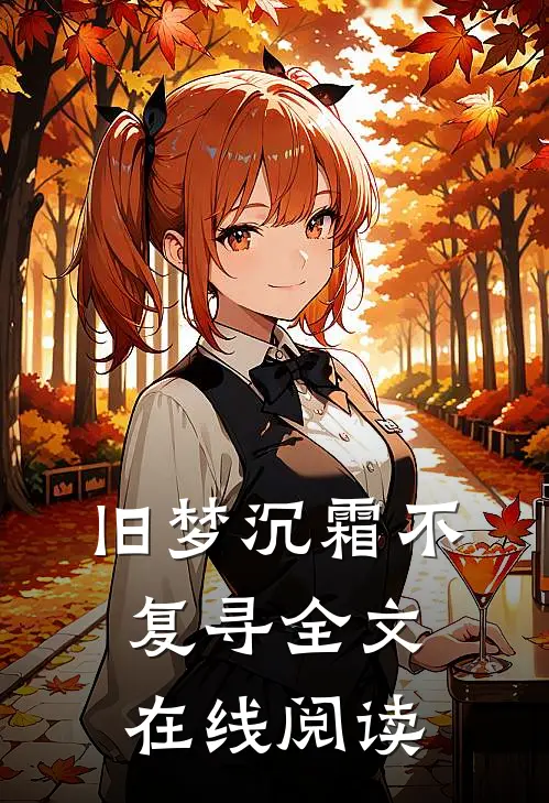 旧梦沉霜不复寻全文在线阅读