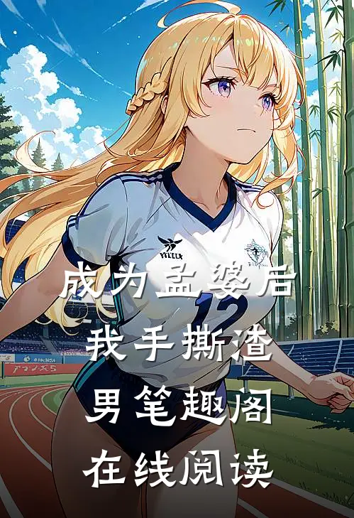 成为孟婆后我手撕渣男笔趣阁在线阅读