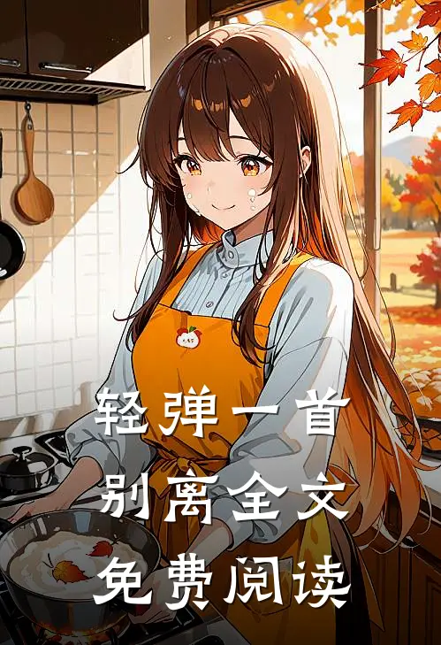 轻弹一首别离全文免费阅读