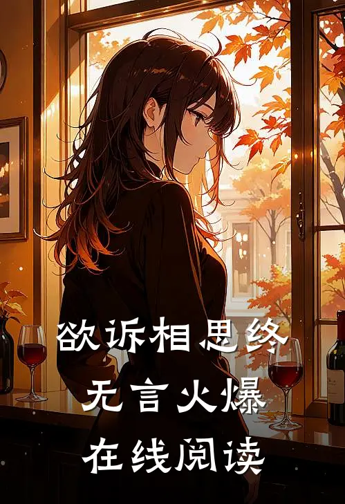 欲诉相思终无言火爆在线阅读