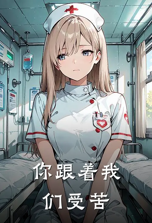 你跟着我们受苦