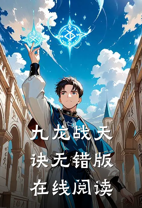 九龙战天诀无错版在线阅读