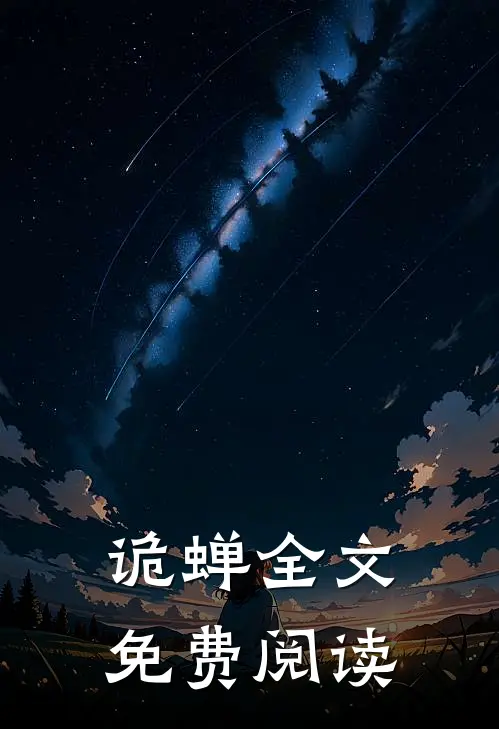 诡蝉全文免费阅读