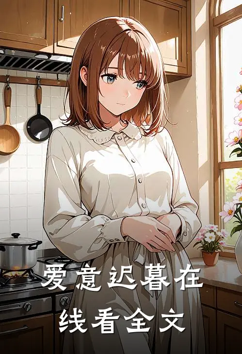 爱意迟暮在线看全文