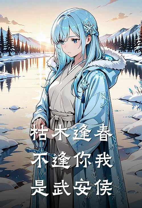 枯木逢春不逢你我是武安侯