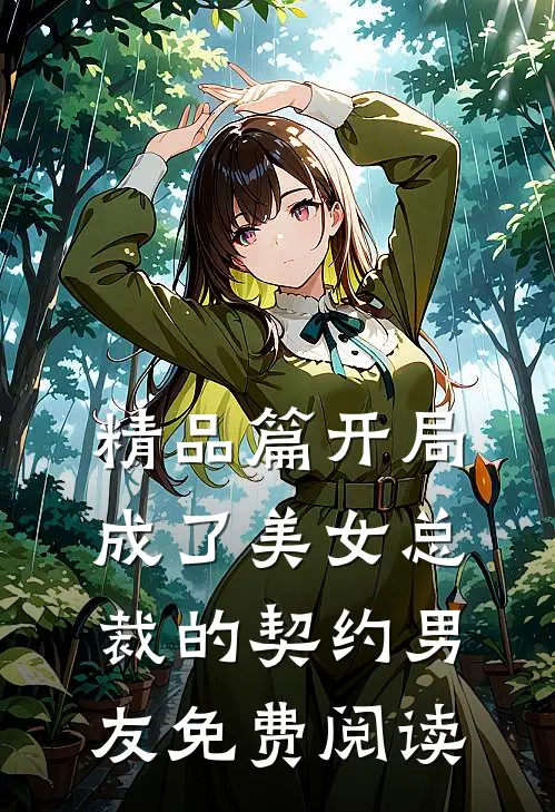精品篇开局成了美女总裁的契约男友免费阅读