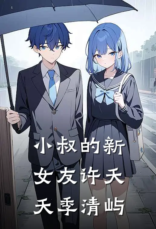 小叔的新女友许夭夭季清屿