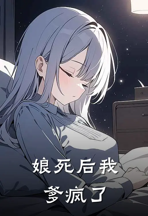 娘死后我爹疯了
