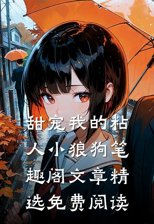 甜宠我的粘人小狼狗笔趣阁文章精选免费阅读