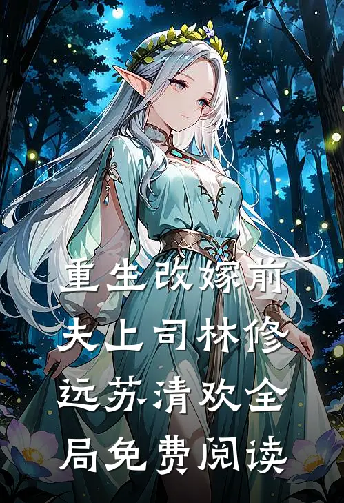 重生改嫁前夫上司林修远苏清欢全局免费阅读