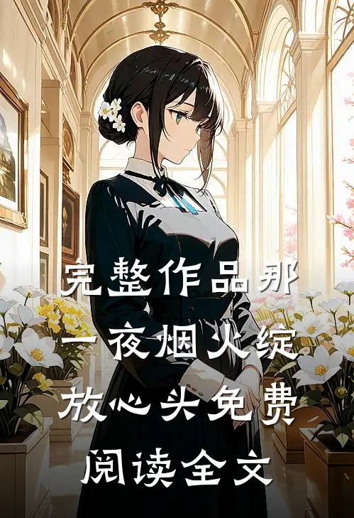 完整作品那一夜烟火绽放心头免费阅读全文