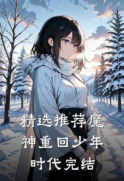 精选推荐魔神重回少年时代完结