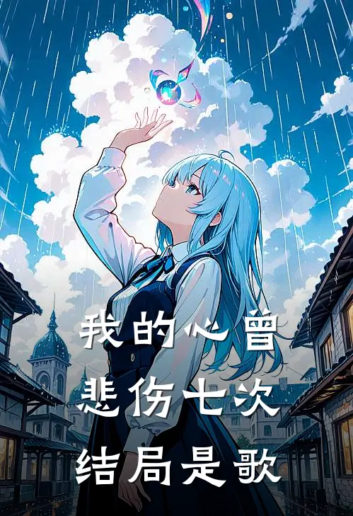 我的心曾悲伤七次结局是歌