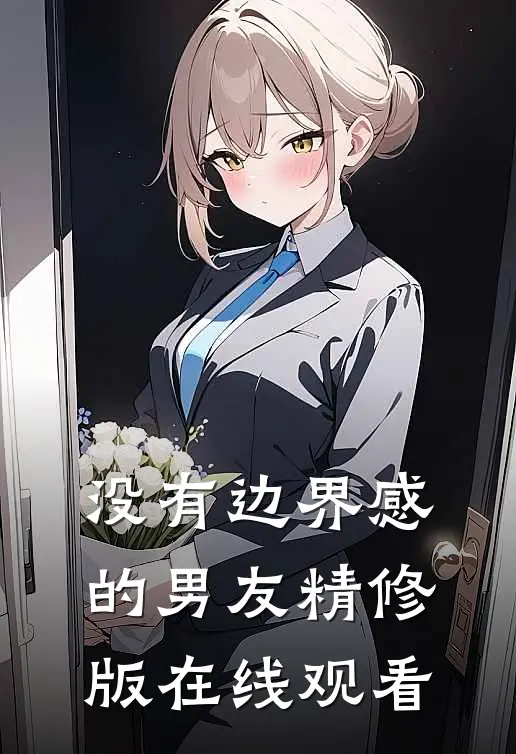 没有边界感的男友精修版在线观看