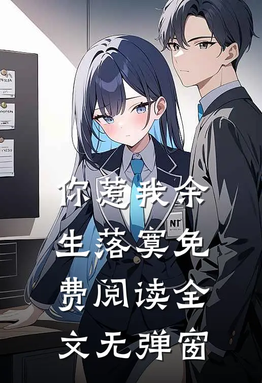 你惹我余生落寞免费阅读全文无弹窗