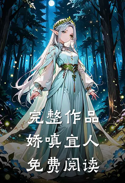 完整作品娇嗔宜人免费阅读