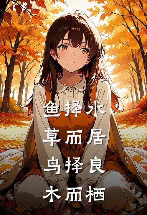 鱼择水草而居,鸟择良木而栖