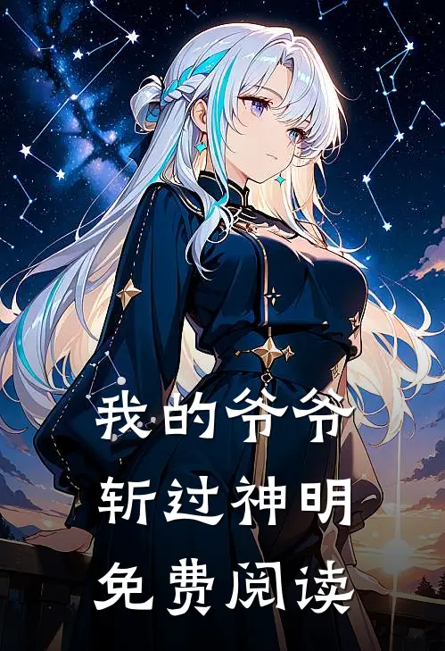 我的爷爷斩过神明免费阅读