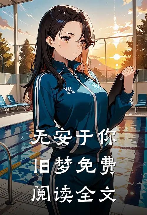 无安于你旧梦免费阅读全文