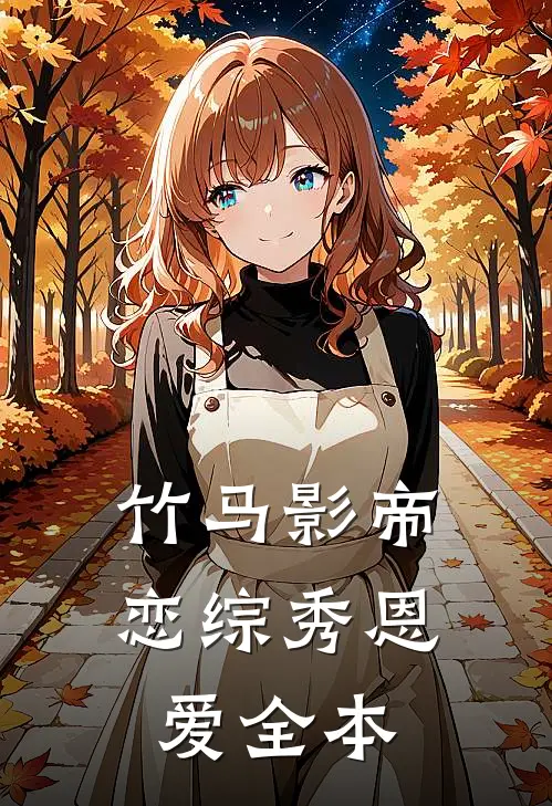 竹马影帝恋综秀恩爱全本