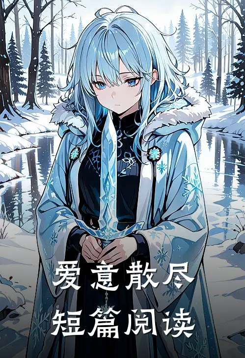 爱意散尽短篇阅读