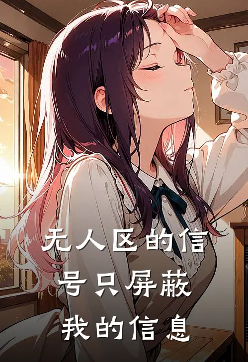 无人区的信号只屏蔽我的信息