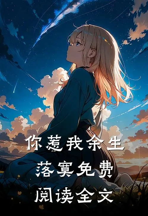 你惹我余生落寞免费阅读全文