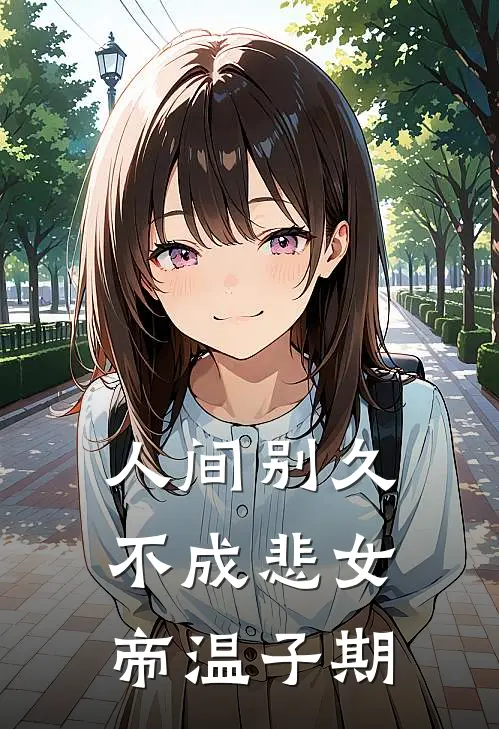 人间别久不成悲女帝温子期