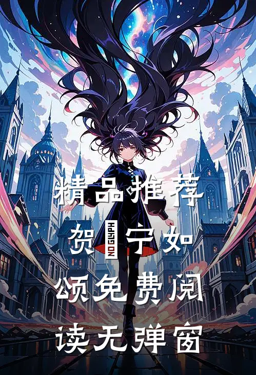 精品推荐贺玥宁如颂免费阅读无弹窗
