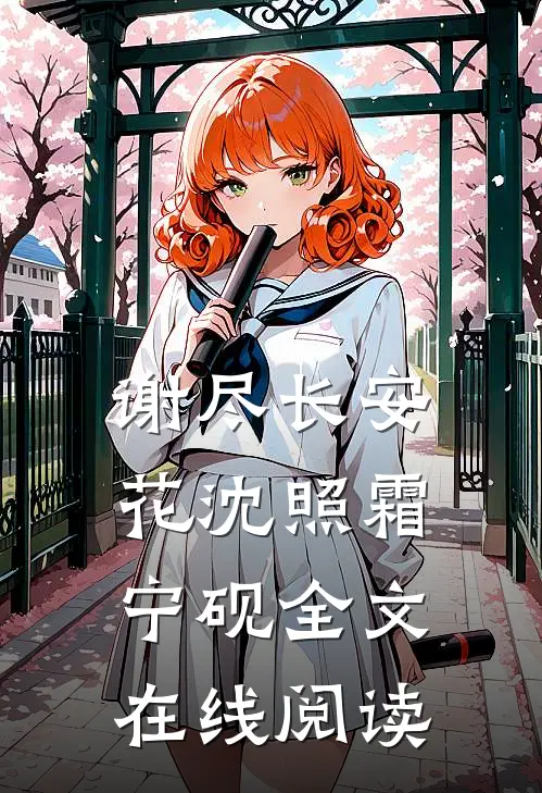 谢尽长安花沈照霜宁砚全文在线阅读