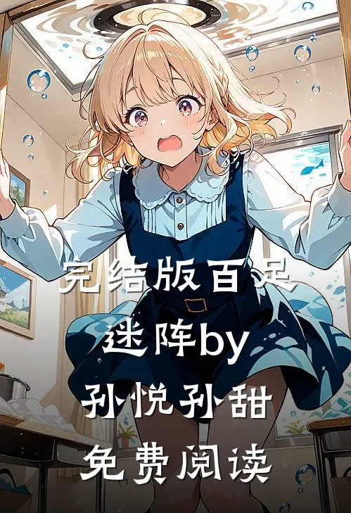 完结版百足迷阵by孙悦孙甜免费阅读
