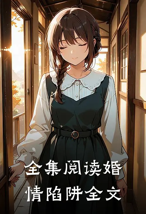 全集阅读婚情陷阱全文