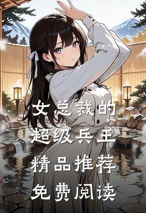 女总裁的超级兵王精品推荐免费阅读