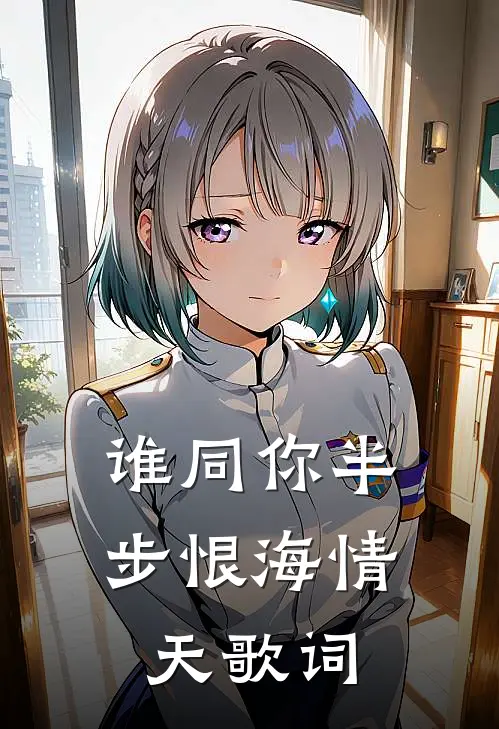谁同你半步恨海情天歌词