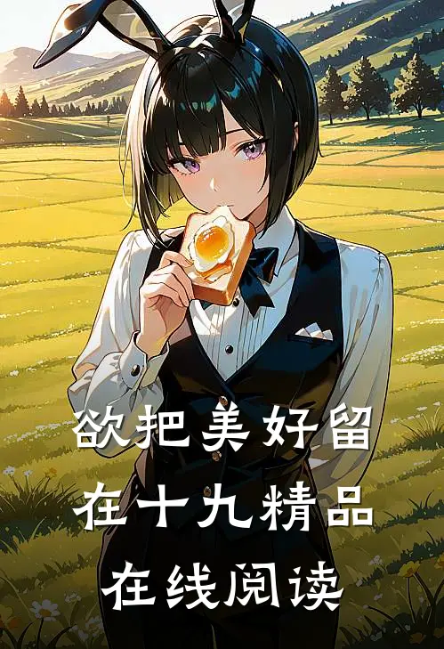 欲把美好留在十九精品在线阅读