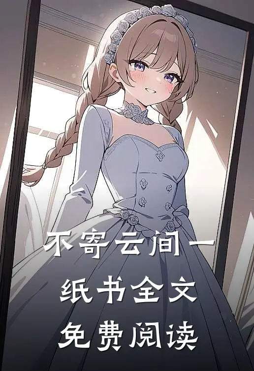 不寄云间一纸书全文免费阅读