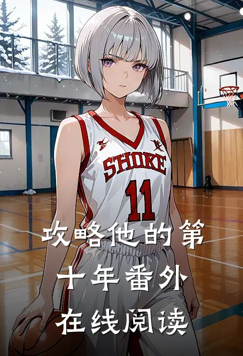 攻略他的第十年 番外在线阅读