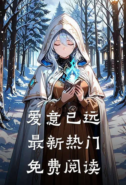 爱意已远最新热门免费阅读